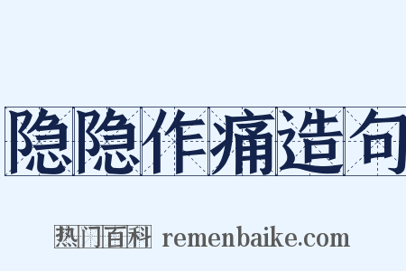 隐隐作痛造句是什么意思的图片